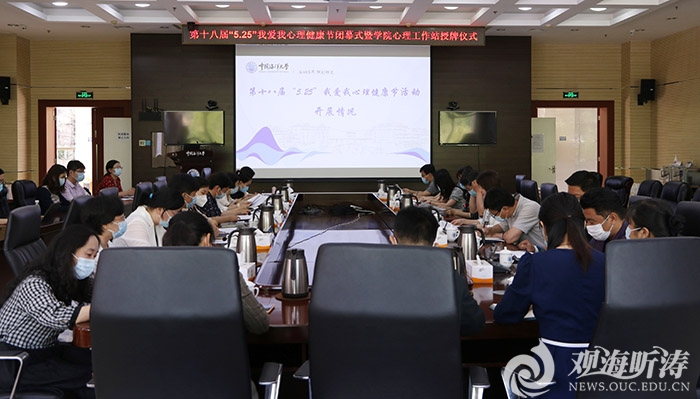 中国海洋大学第十八届“525”我爱我心理健康节闭幕式暨学院心理工作站授牌仪式举