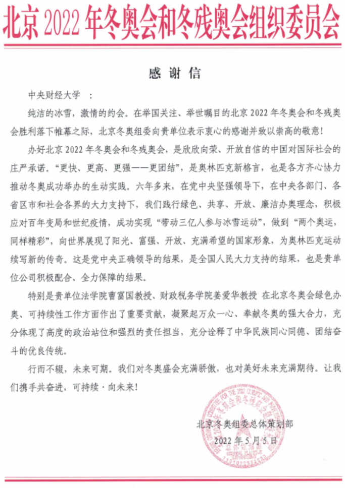 北京冬奥组委总体策划部向我校发来感谢信