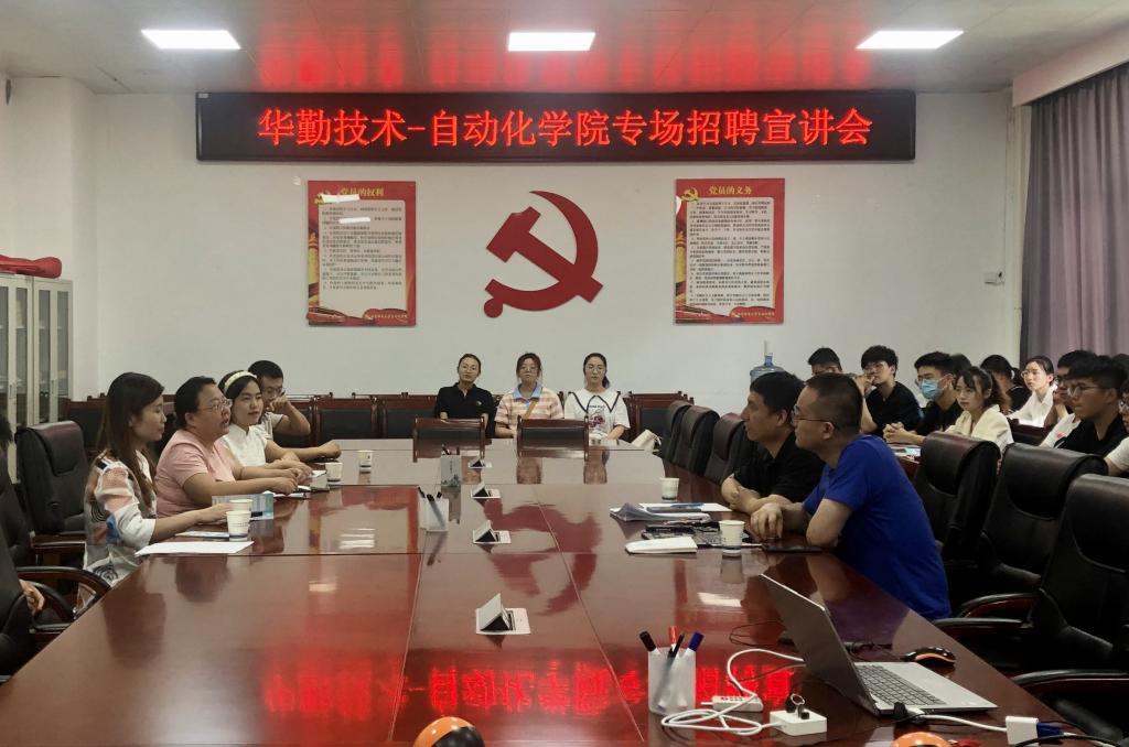 【访企拓岗促就业专栏】自动化学院举办华勤技术股份有限公司专场招聘宣讲会
