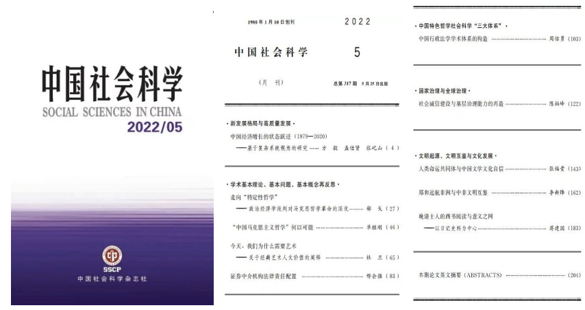 《中国社会科学》刊发我校教师论文
