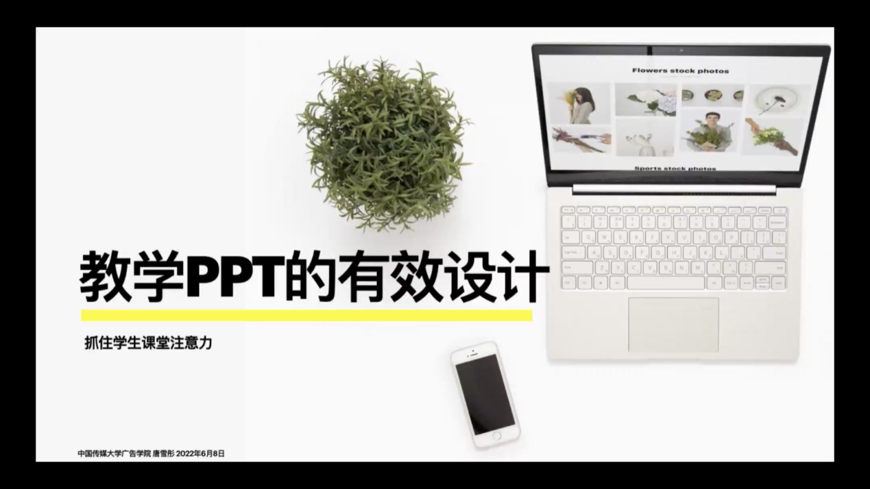 教师发展系列活动丨“教学PPT的有效设计”专题讲座成功举办