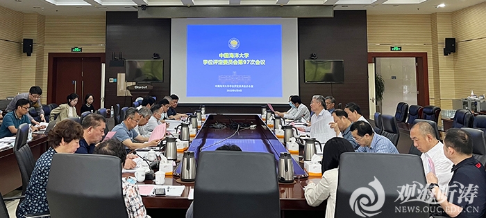 中国海洋大学学位评定委员会第九十七次会议召开