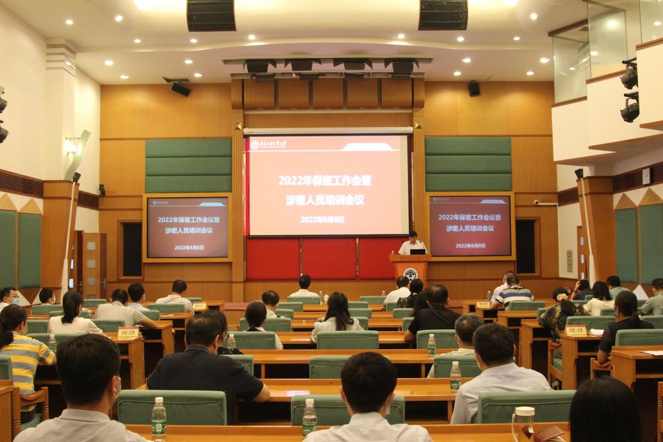 我校召开保密工作会议暨涉密人员培训会