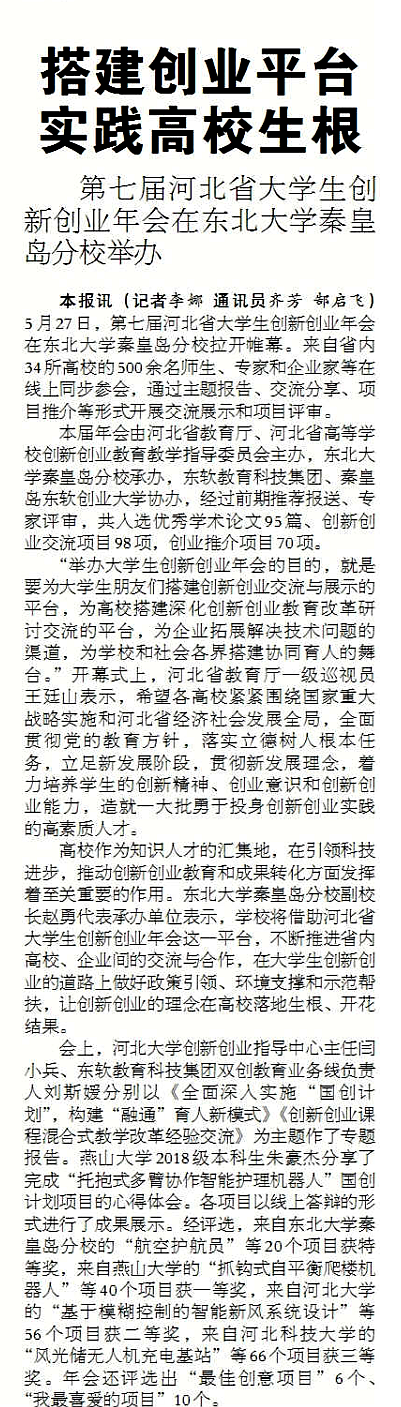 【秦皇岛日报】搭建创业平台实践高校生根——第七届河北省大学生创新创业年会在东北大学秦皇岛分校举办