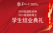 苏州大学国际培训学院举行2020级国际本科、2021级国际硕士项目“云”结业典礼