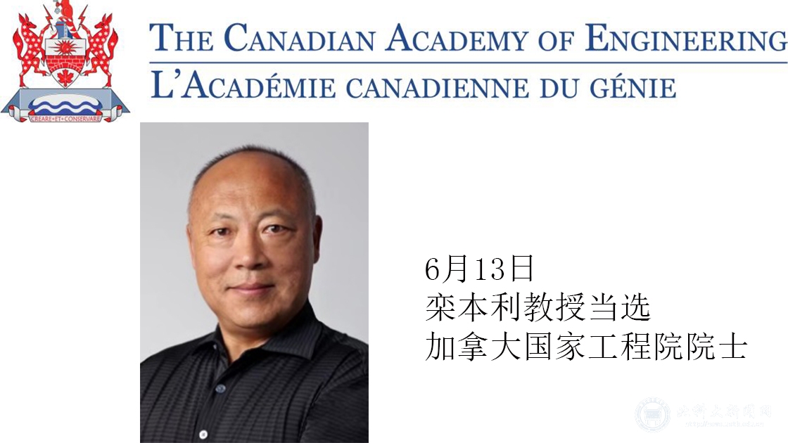 栾本利教授当选加拿大国家工程院院士