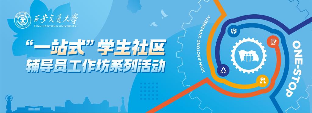 【“一站式”学生社区】学工部组织省、校级辅导员工作室举办“辅导员工作坊”系列培训活动