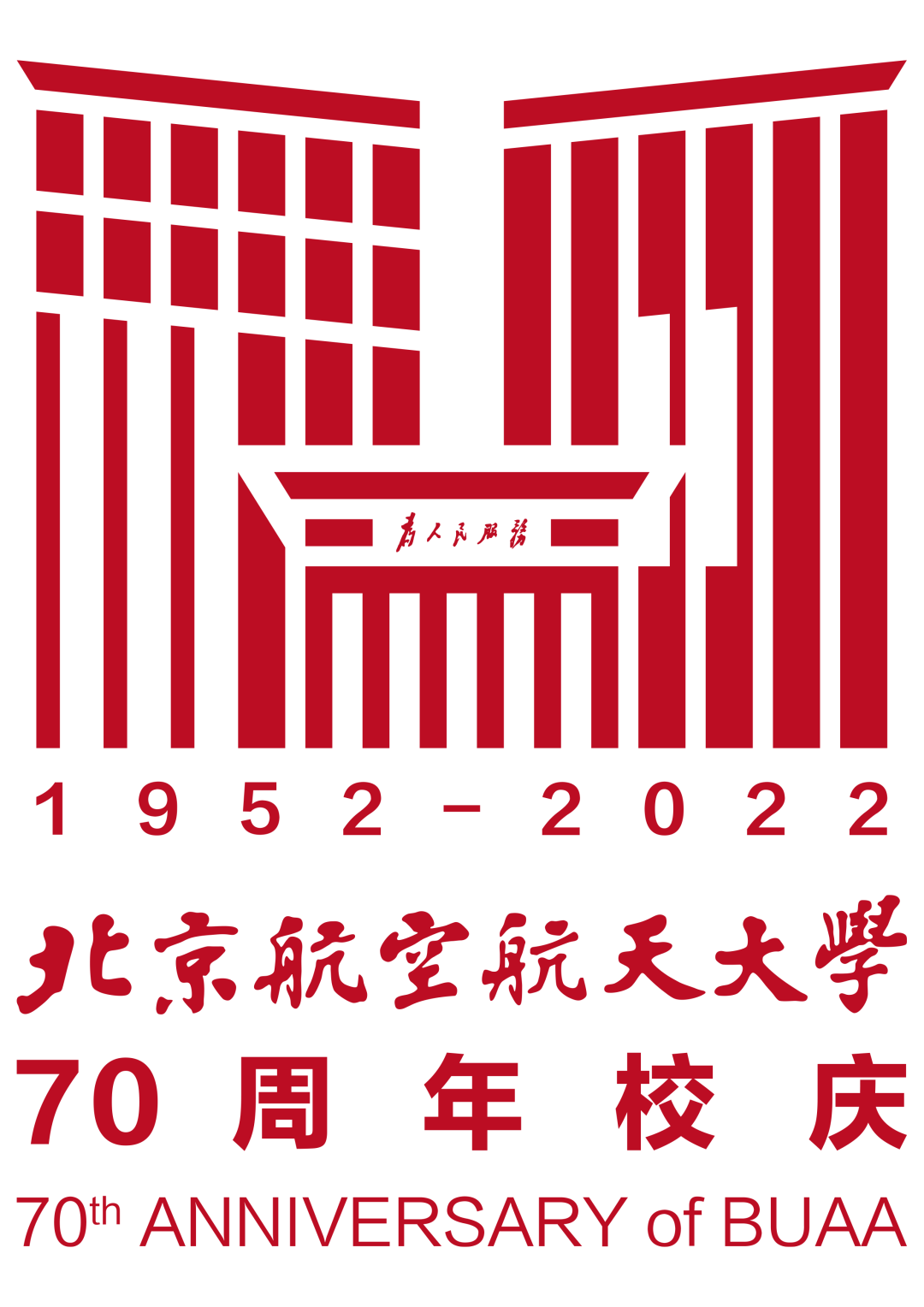 北京航空航天大学发布70周年校庆标识