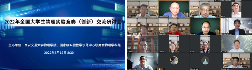 2022年全国大学生物理实验竞赛（创新）交流研讨会在西安交大举行