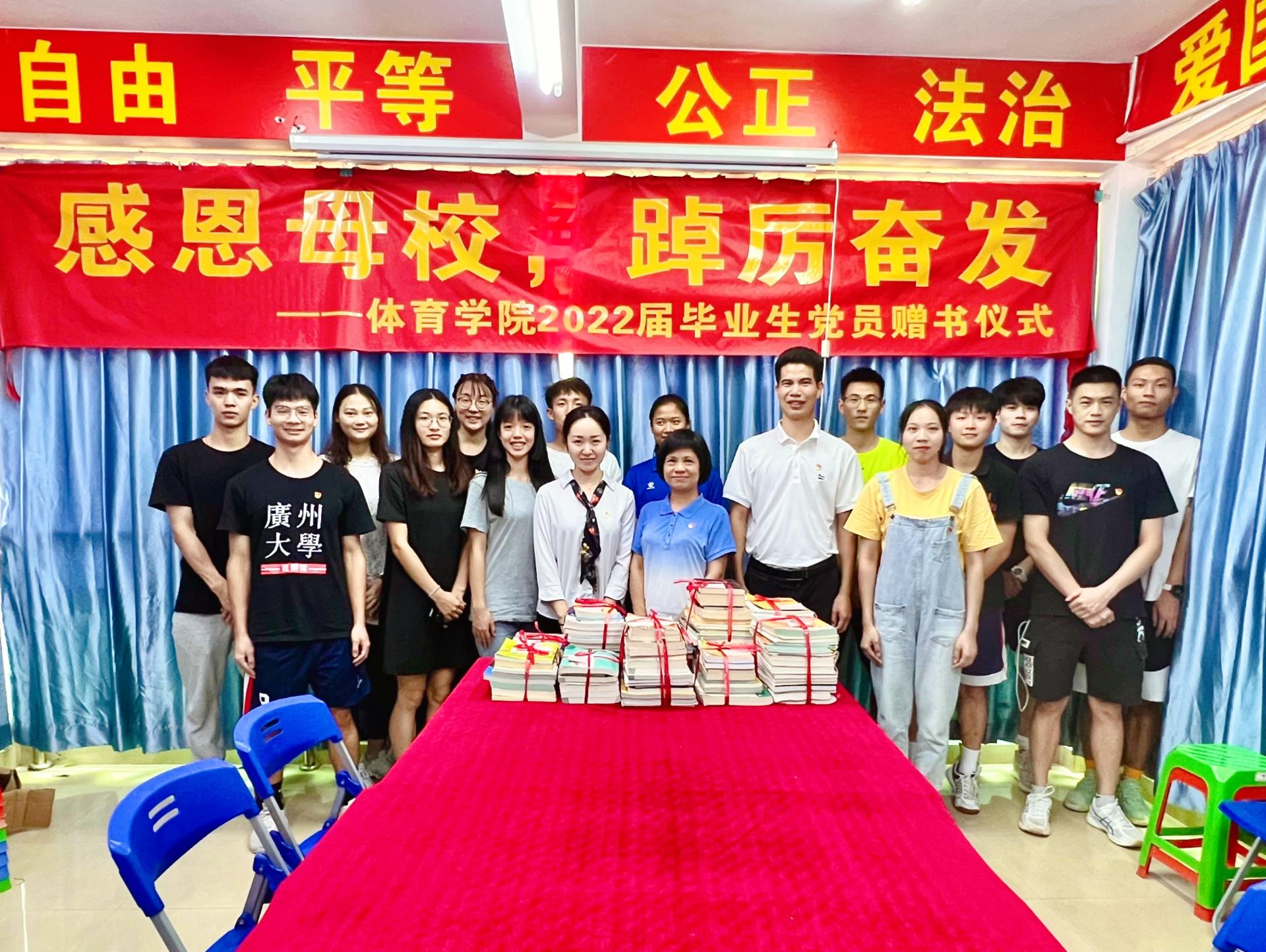 感恩母校踔厉奋发——我校体育学院举行2022届毕业生党员赠书仪式