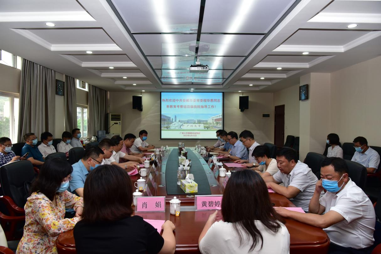 贵州省安顺市教育局考察组一行来校交流