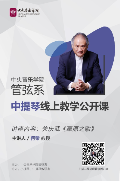 管弦系小提琴中提琴教研室的公开课要与大家见面啦！