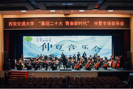 【毕业了】西安交通大学2022年“喜迎二十大，青春新时代”仲夏毕业音乐会上演