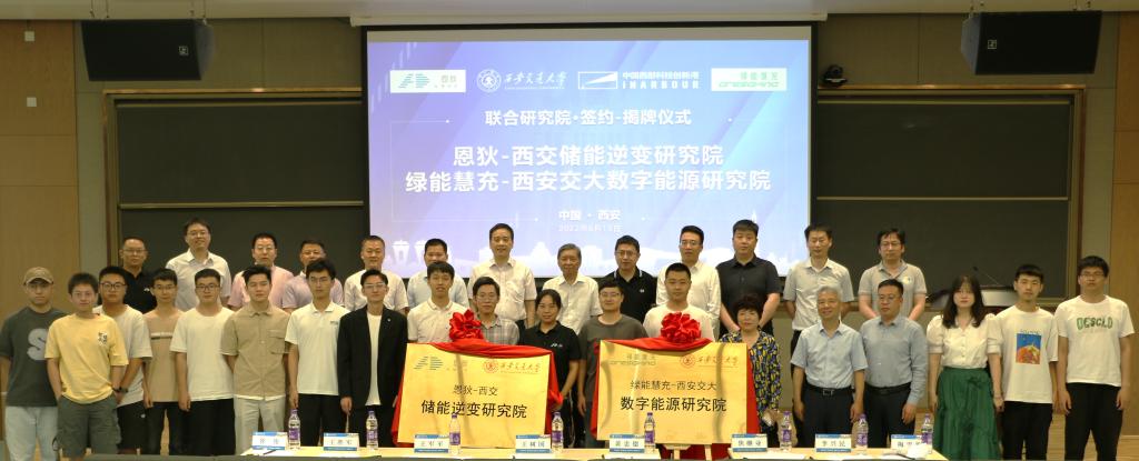 恩狄-西交储能逆变研究院、绿能慧充-西安交大数字能源研究院挂牌成立