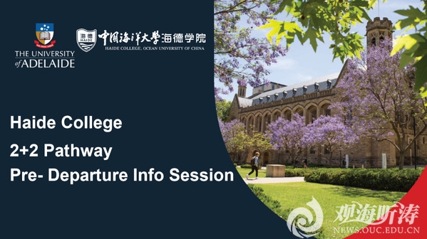海德学院举办阿德莱德大学行前指导会