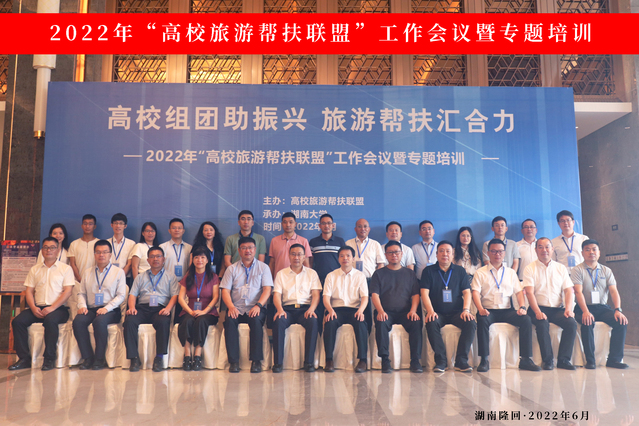 邓爱民教授应邀参加2022年“高校旅游帮扶联盟”工作会议并作专题报告