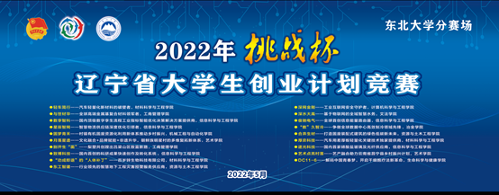 东北大学在辽宁省“挑战杯”大学生创业计划大赛再创佳绩