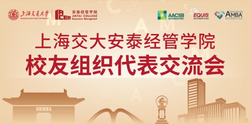 上海交大安泰经管学院校友组织代表交流会举行