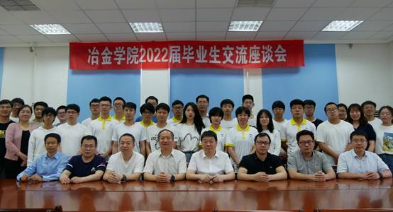 冶金学院召开2022届毕业生交流座谈会