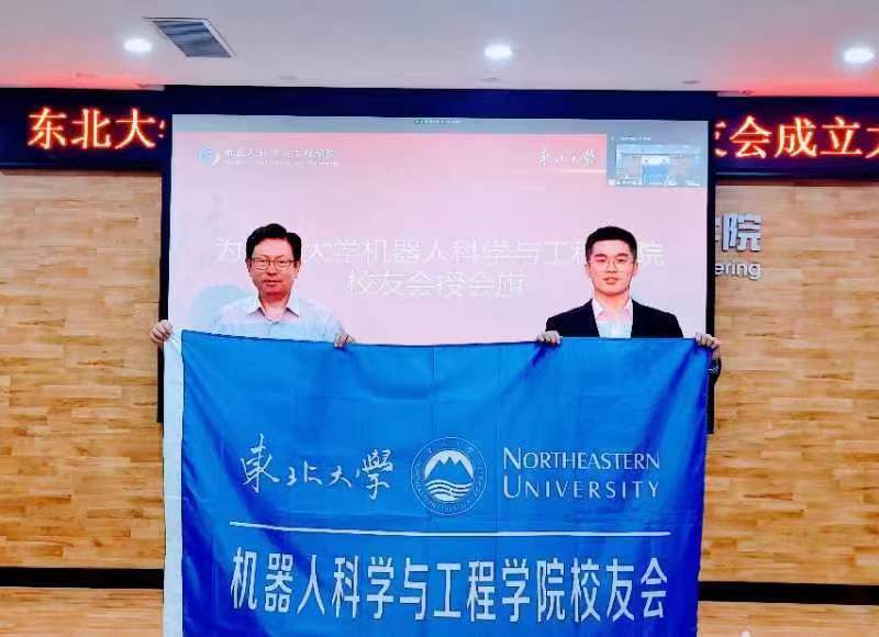东北大学机器人科学与工程学院校友会成立