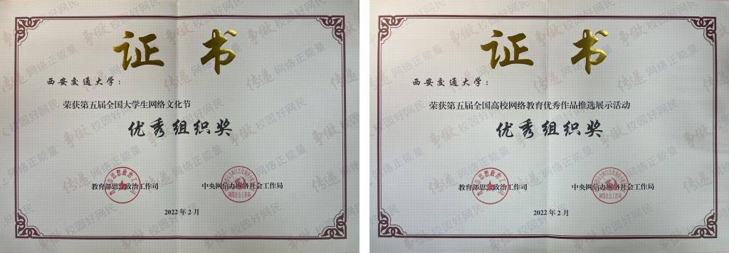 西安交大获第五届“全国大学生网络文化节”“全国高校网络教育优秀作品推选展示活动”优秀组织奖