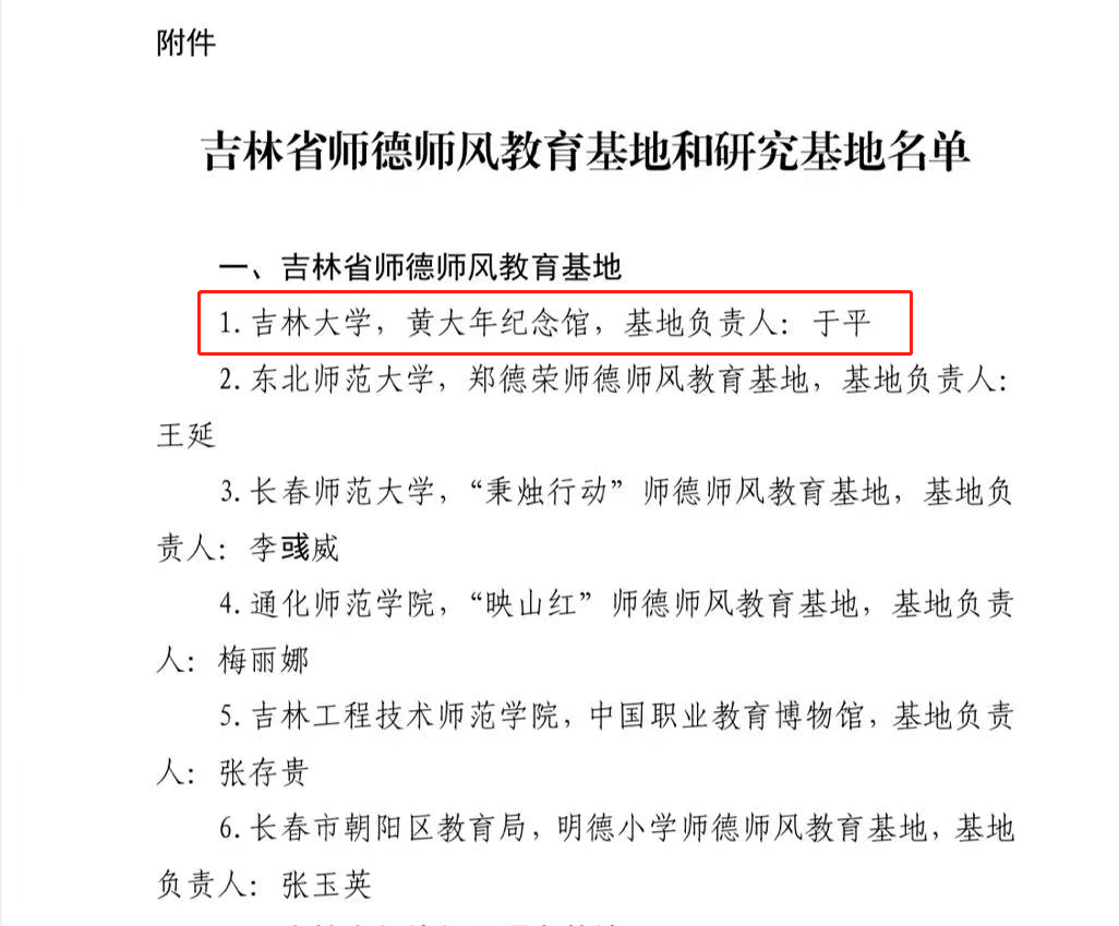 吉林大学黄大年纪念馆入选吉林省师德师风教育基地