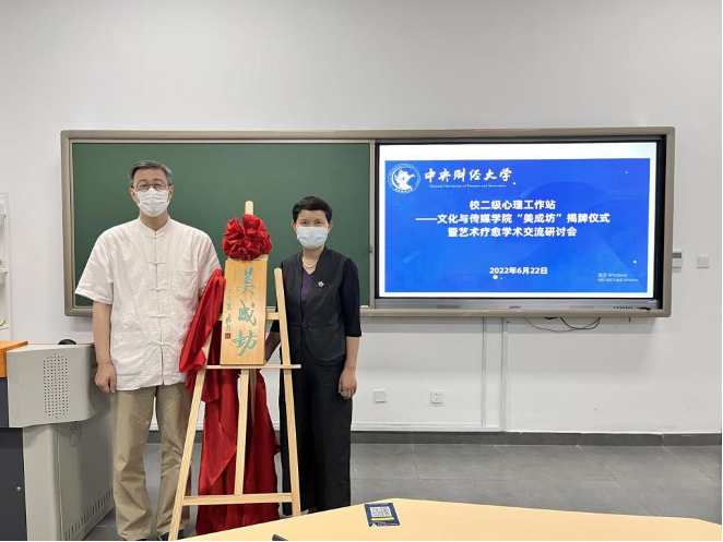 我校二级心理工作站“美成坊”揭牌仪式暨艺术疗愈学术交流研讨会举行