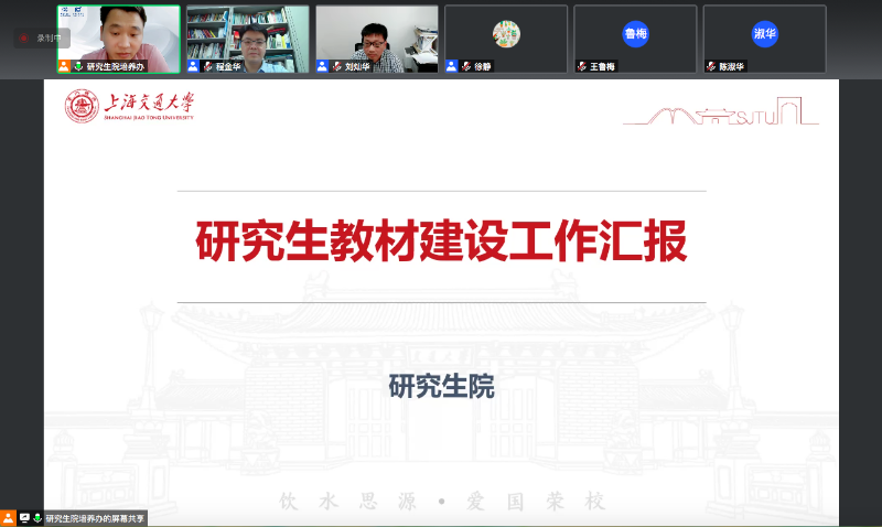 2022年上海交通大学研究生教材建设工作交流会顺利召开