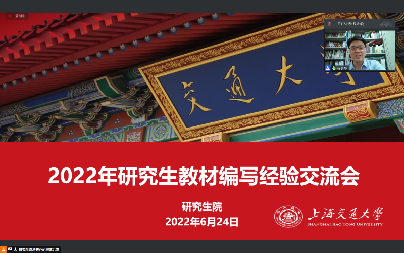 2022年上海交通大学研究生教材建设工作交流会顺利召开