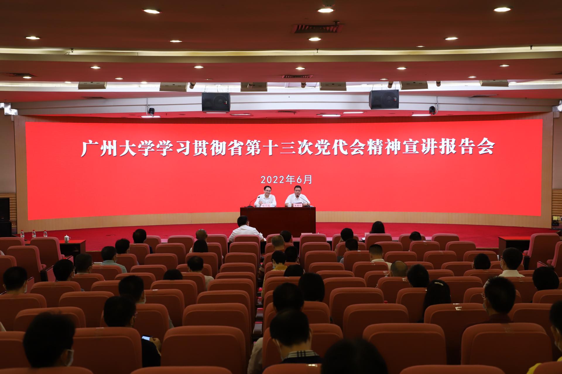 我校举行学习贯彻广东省第十三次党代会精神宣讲报告会