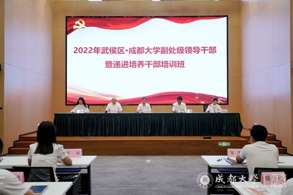 2022年武侯区成都大学副处级领导干部暨递进培养干部培训班开班