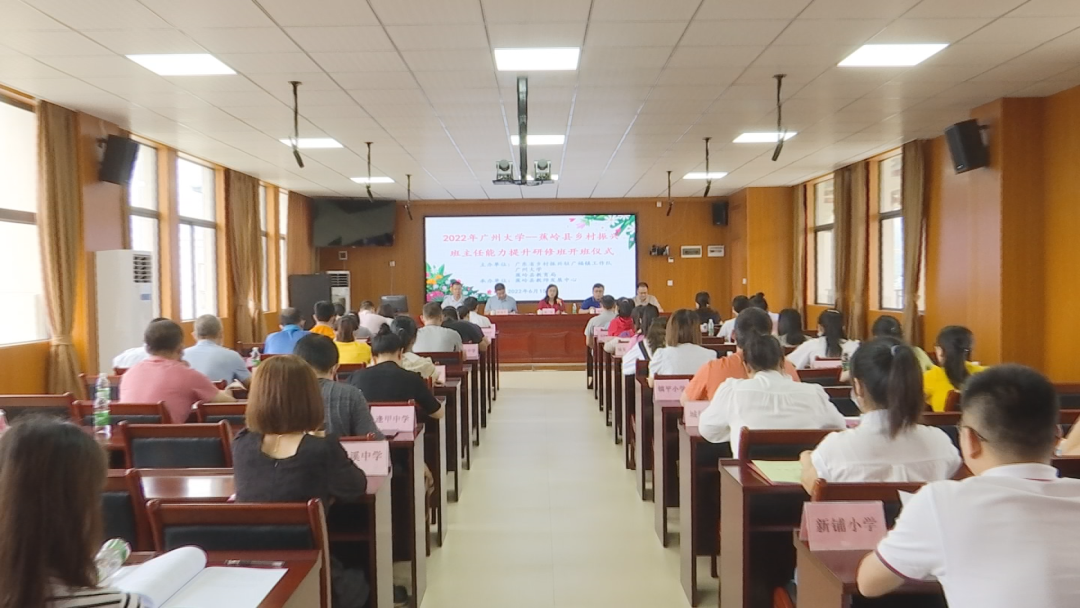 2022年广州大学—蕉岭县乡村振兴班主任能力提升研修班开班50余名教师参与培训