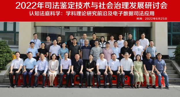2022年司法鉴定技术与社会治理发展研讨会在我校隆重召开