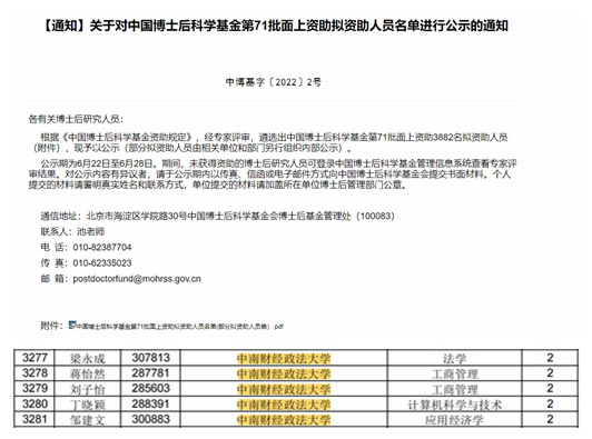 我校博士后再获中国博士后科学基金面上资助