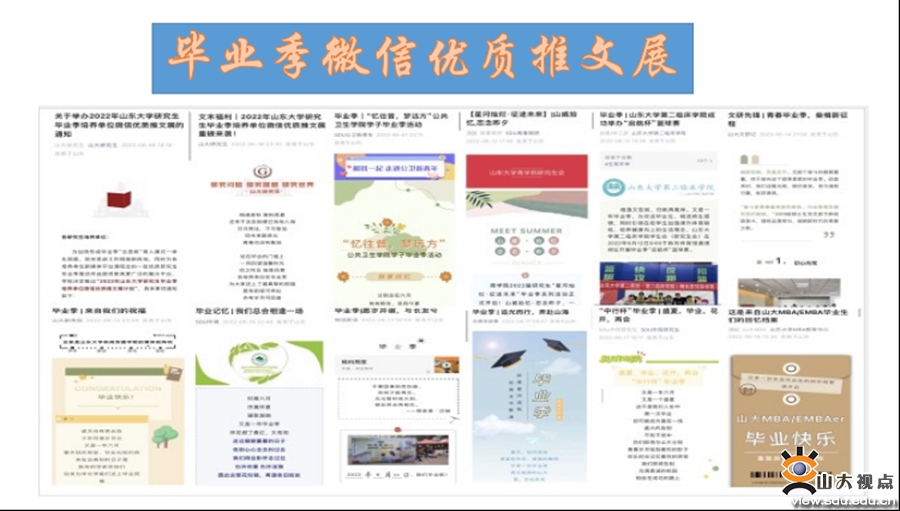 ［校园文化］2022年山东大学研究生“文化育人毕业季”系列活动举行