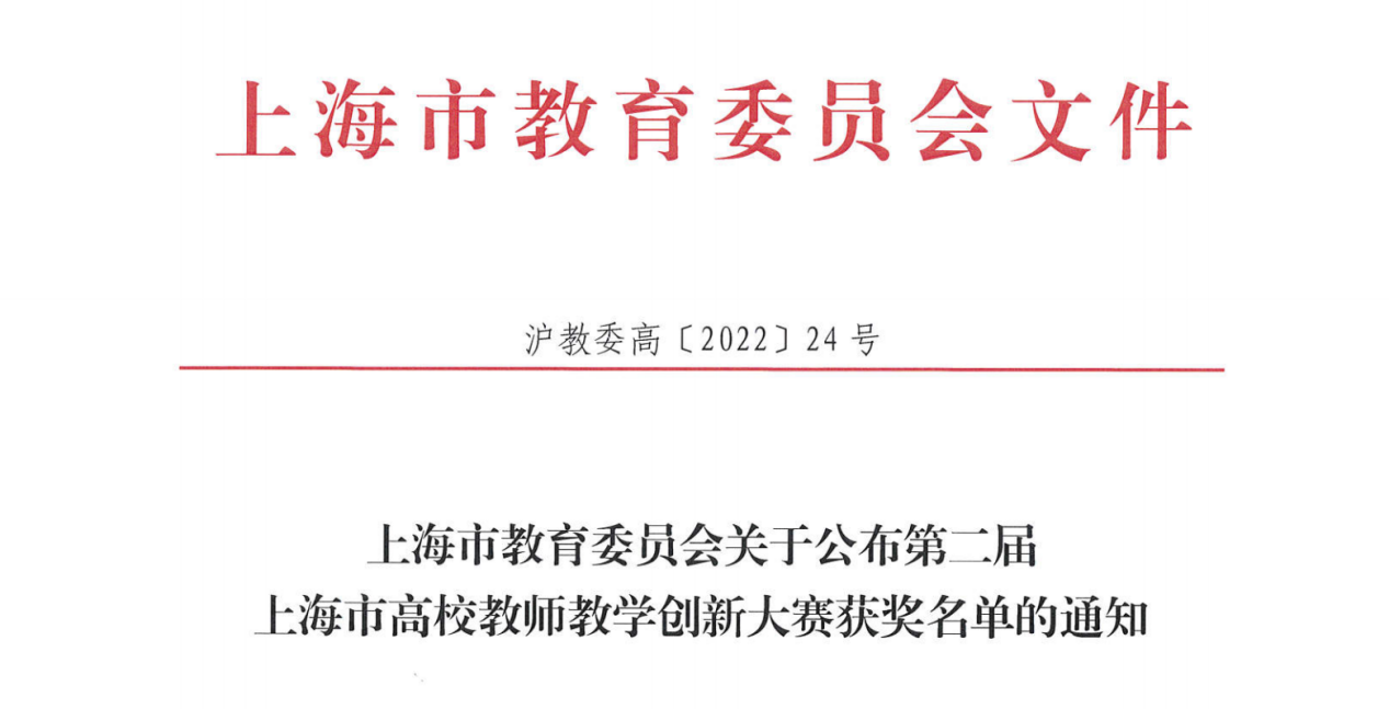 我校三门课程在上海市高校教师教学创新大赛中斩获佳绩