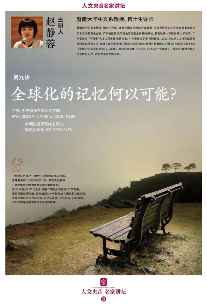 “人文央音”名家讲坛第9讲|全球化的记忆何以可能？