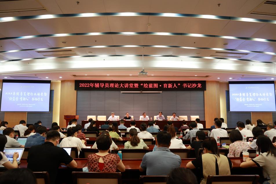 我校举办2022年辅导员理论大讲堂暨“绘蓝图•育新人”书记沙龙