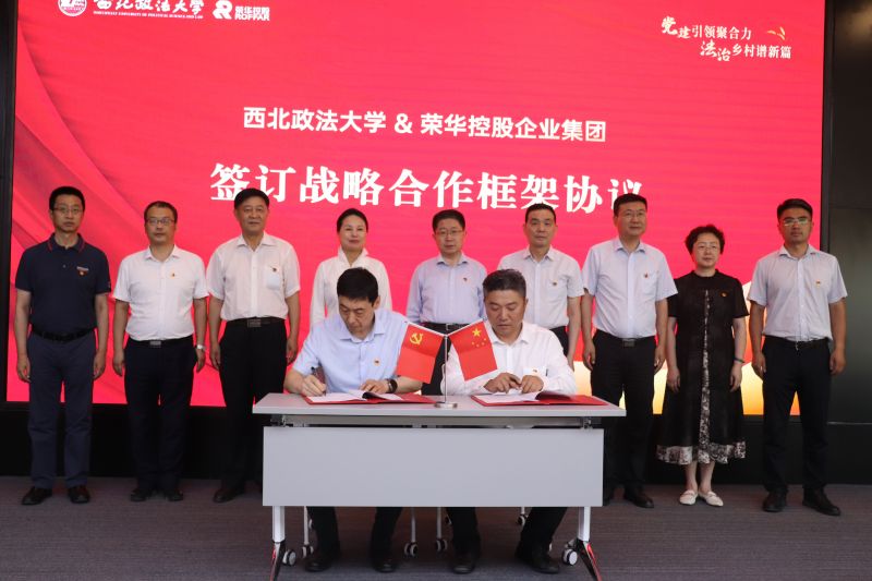 我校与荣华控股企业集团签订战略合作框架协议共建乡村振兴法治建设研究中心