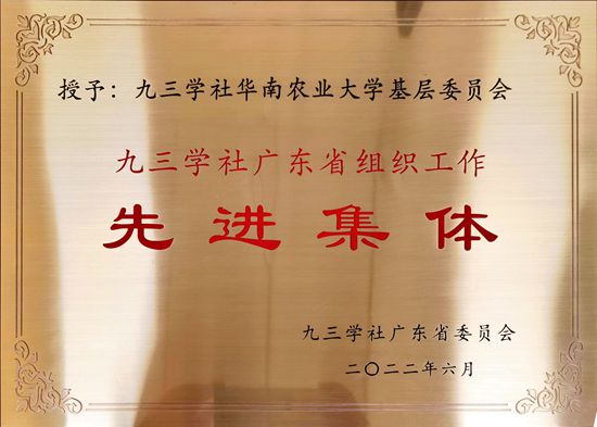 九三学社华南农业大学基层委员会获九三学社省委表彰