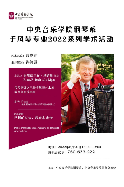 手风琴演奏家、教育家利普斯教授讲座圆满举办