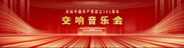 我校于红梅副校长、袁莎教授等参演“庆祝中国共产党成立101周年交响音乐