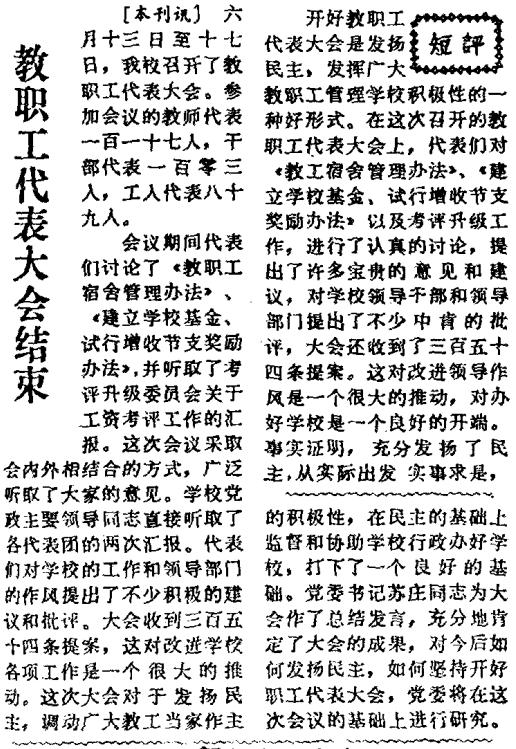 【聚焦“双代会”】重温西安交大“双代会”历史（三）