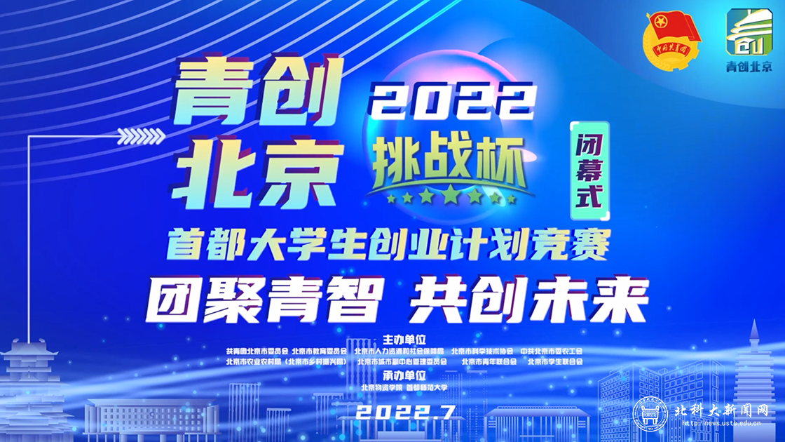 我校在2022年“挑战杯”首都赛中再次获得最高集体荣誉