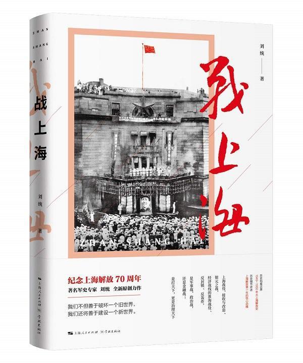 改编自上海交通大学教授刘统创作的纪实文学同名电视剧《战上海》杀青