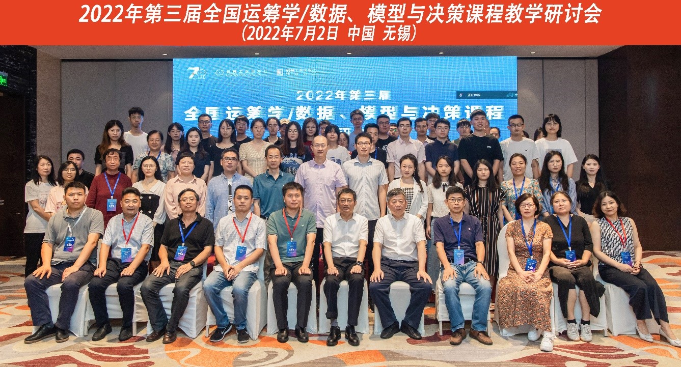 我校承办2022年第三届全国运筹学/数据、模型与决策课程教学研讨会