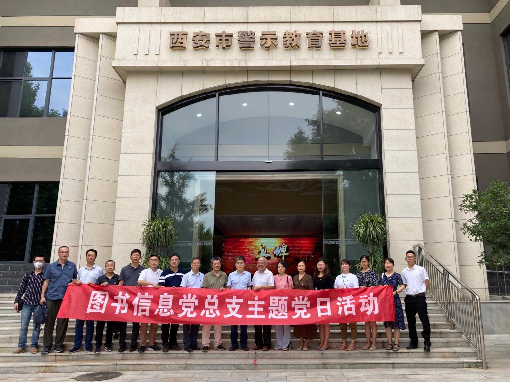 图书信息党总支组织开展“知敬畏警钟长鸣守初心不负韶华”主题党日活动