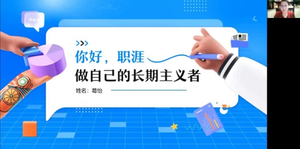 心理健康教育中心葛怡做题为“你好，职涯！做自己的长期主义者”的讲座