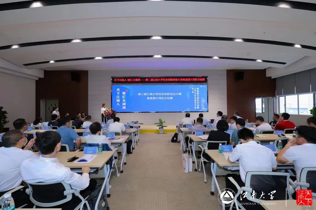 “天下江南人智汇太湖湾”第二届江南大学校友创新创业大赛粤港澳大湾区分站赛举办