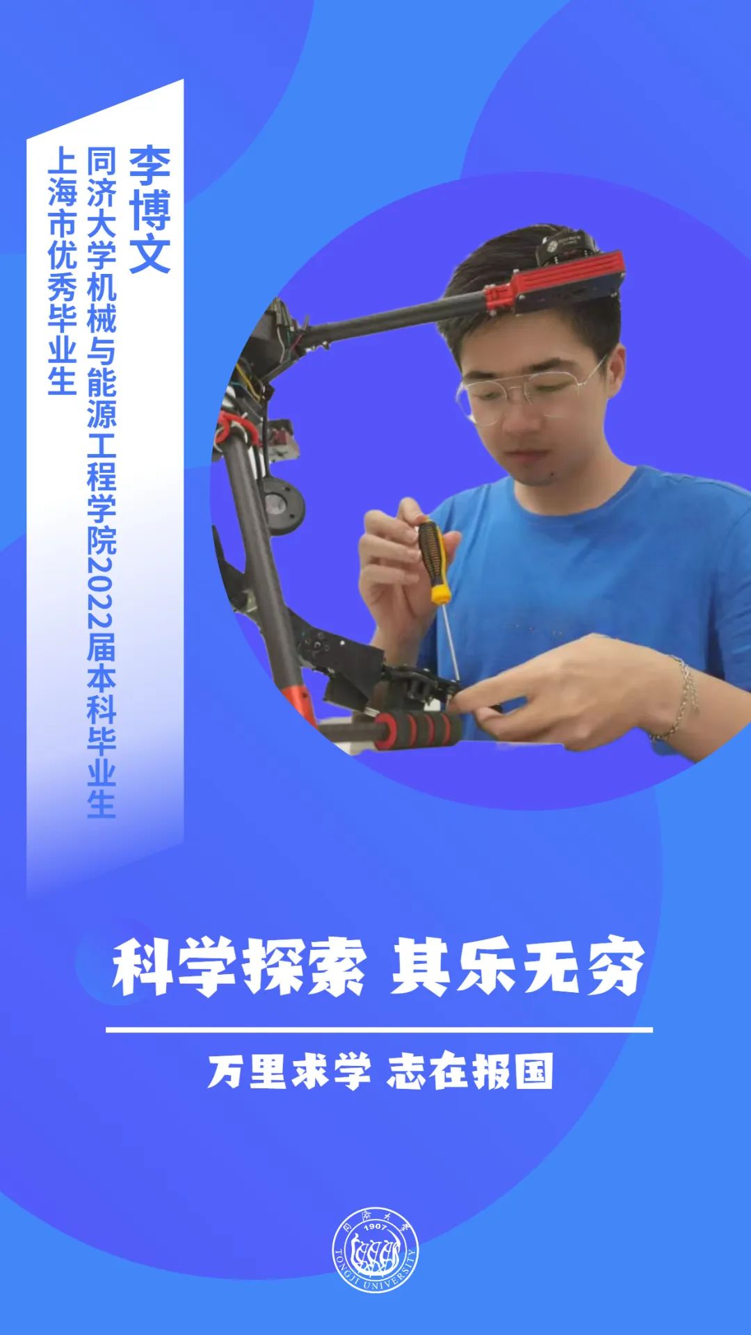 毕业学子竞风流2022④|闪亮的学术之星！同济本科学子勇闯科研“无人区”